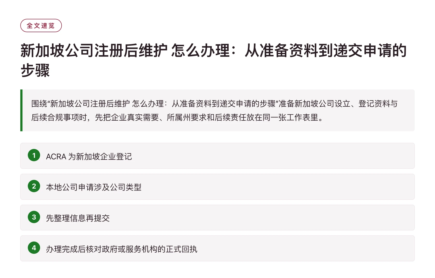 新加坡公司注册后维护 怎么办理：从准备资料到递交申请的步骤——全文要点速览